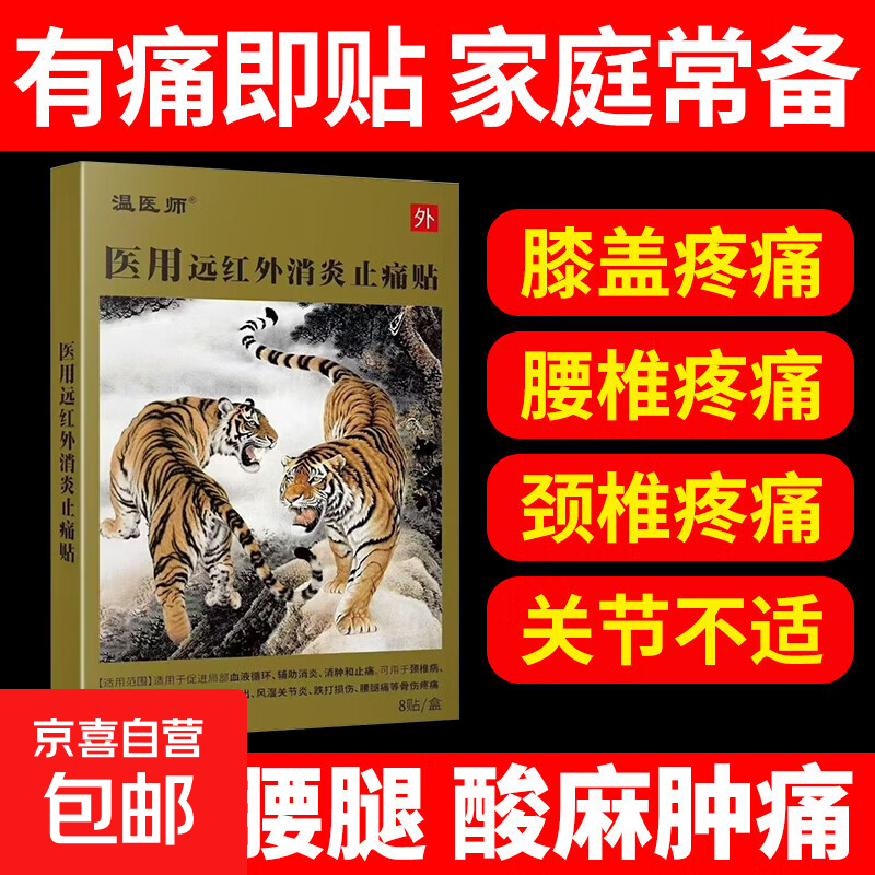温医师医用远红外消炎止痛贴肩颈椎腰间盘突出膝盖关节疼痛贴膏 【一盒】8贴装