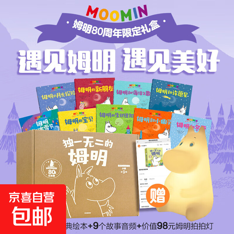 【礼盒版】独一无二的姆明 做温暖坚韧的小孩 80周年礼盒 3-6岁 托芙·扬松 著 儿童绘本 姆明拍拍灯 给孩子的礼物 送孩子 中信童书