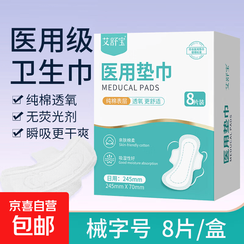 医用级卫生巾纯棉透氧  械字号医用垫巾姨妈巾瞬吸干爽 日用245mm 【8片/盒】