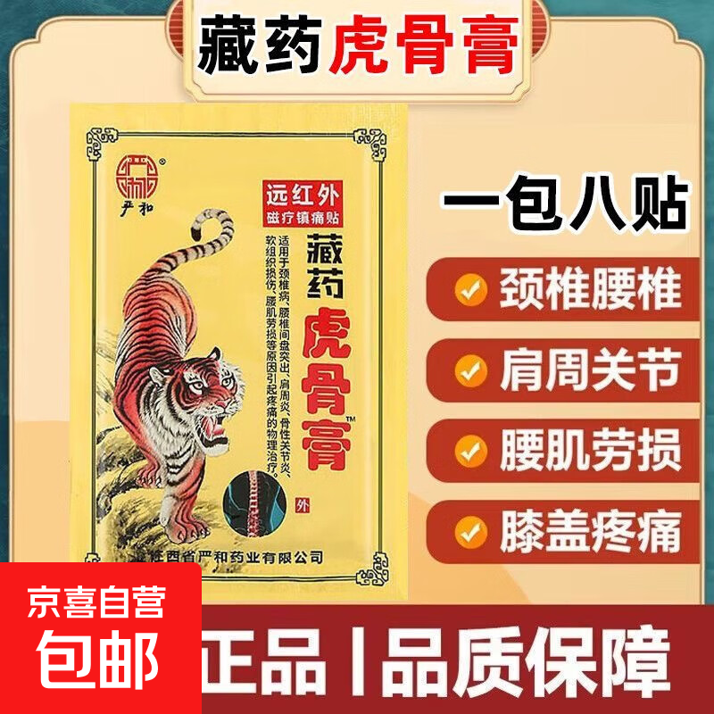 藏药虎骨膏远红外磁疗镇痛贴颈椎腰椎肩周关节腰肌劳损软组织损伤 1盒（8贴）