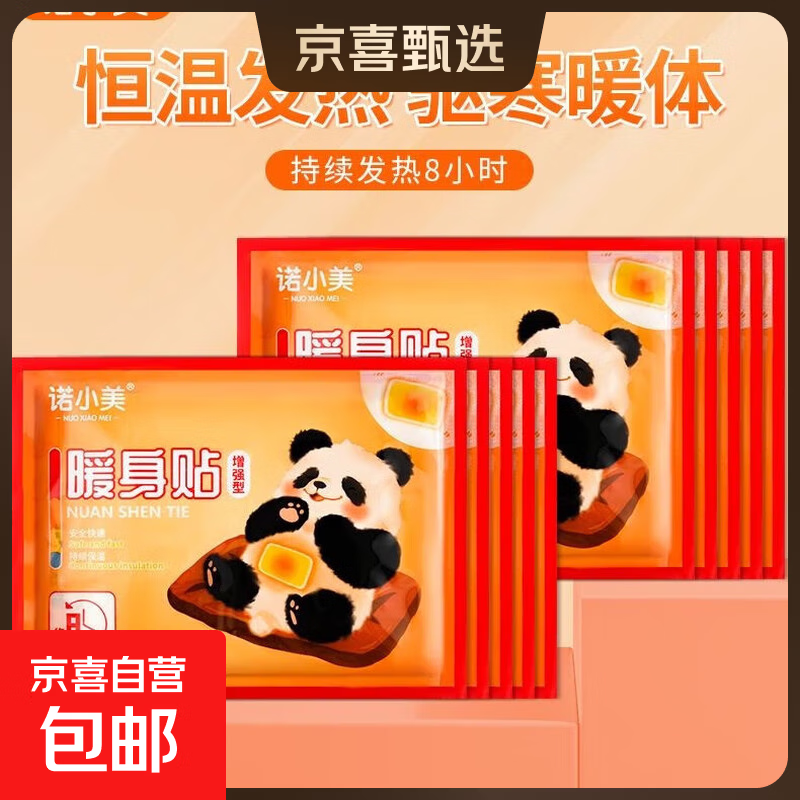 诺小美暖宝宝贴暖贴自发热暖身贴冬天女性大姨妈热敷防寒保暖身贴 浅黄色 10袋（共10片）