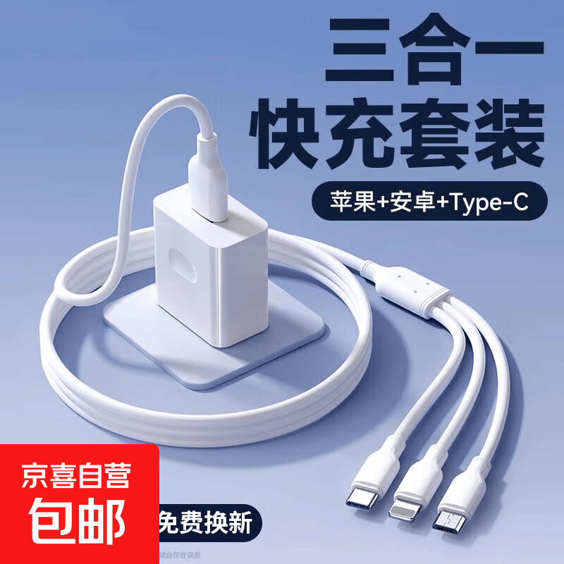 和和和 数据线一拖三充电器三合一多头功能车载套装适用苹果Type-C老安卓手机通用充电|京东快递 【套装】适用120W充电头+充电线 1.2米