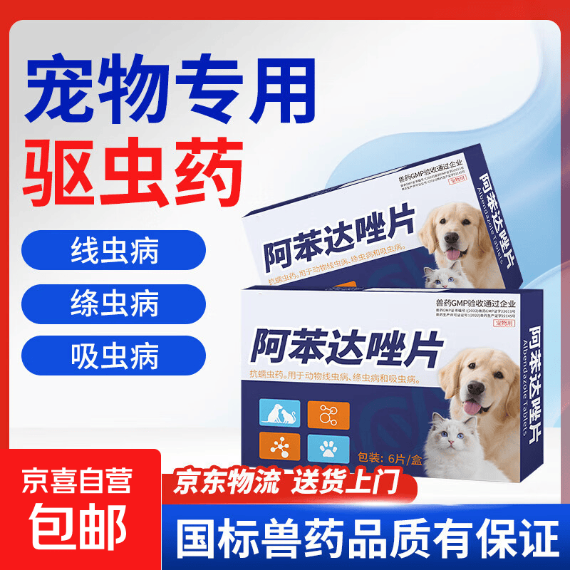 猫狗通用驱虫阿苯达唑片狗狗猫咪适用 犬猫体内驱虫阿苯达唑片 6片/1盒