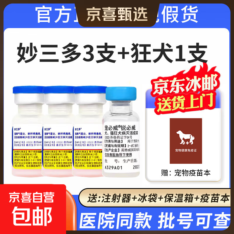 国产妙三多猫咪疫苗幼猫猫三联猫瘟猫鼻支狂犬预防针育苗自打套餐 【幼猫套餐】妙三多3支+狂犬1支