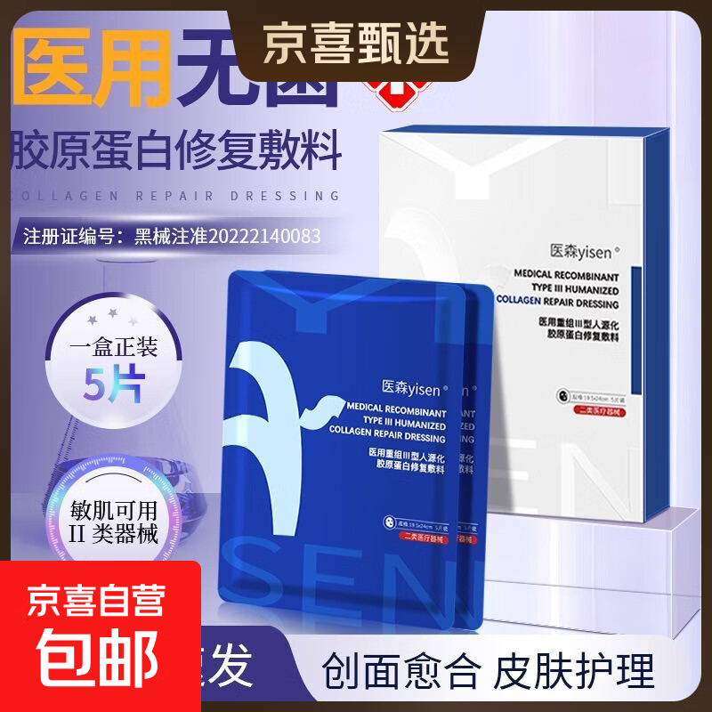 正品面膜敏感肌保湿修护油皮补水医用重组Ⅲ型人源化胶原蛋白敷料 医森胶原蛋白敷料5片【3盒】