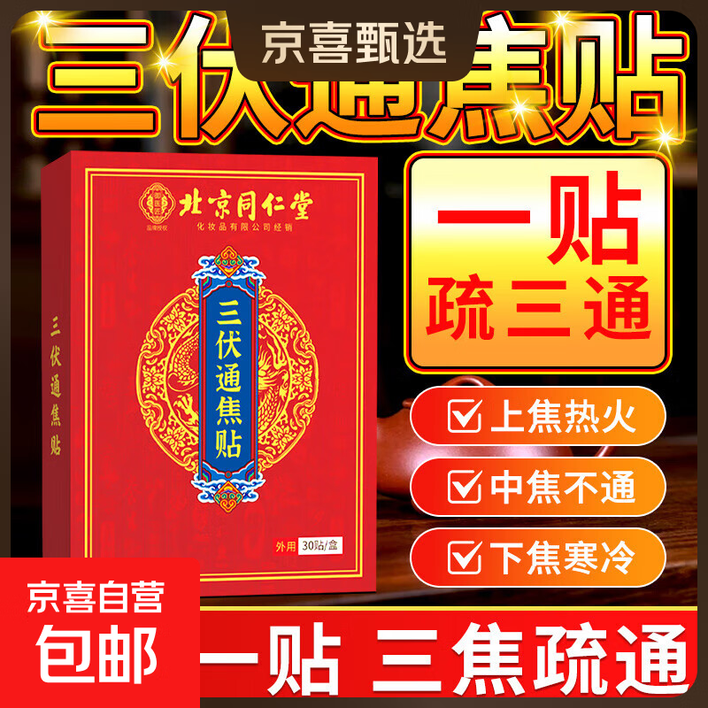 北京同仁堂三伏贴脾胃虚寒湿气排毒大肚子体内湿寒祛湿贴三九贴 1盒（30贴）试用装（赠穴位图 ）