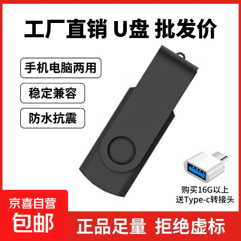 【足量不虚标】U盘学习办公电脑车载小巧便携京东物流小容量投标U盘优盘 简易旋转黑色 32GB 送Type-c转接头