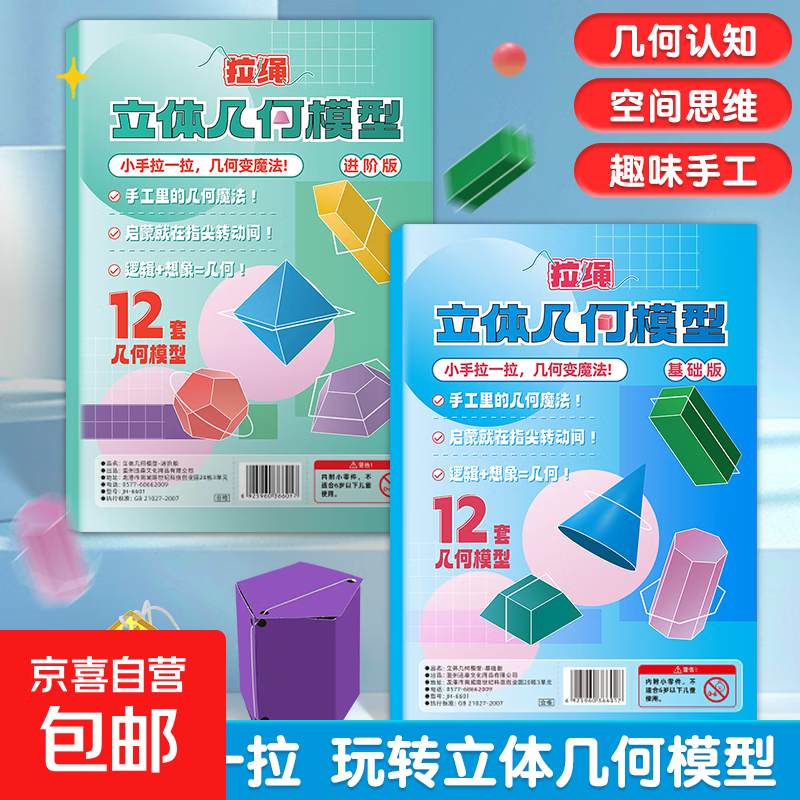 拉绳DIY立体几何书加量12款小学数学启蒙空间思维训练手工模型 【基础款】+【进阶款】拉绳DIY立体几何书【2套】