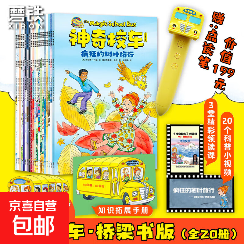神奇校车 桥梁书版 全20册 享儿童智能点读笔 全新升级点读版 儿童绘本科普百科全书漫画故事书小学生课外阅读书籍寒假阅读寒假课外书课外寒假自主阅读假期读物省钱 自选 【礼盒版 赠点读笔】神奇校车·桥梁