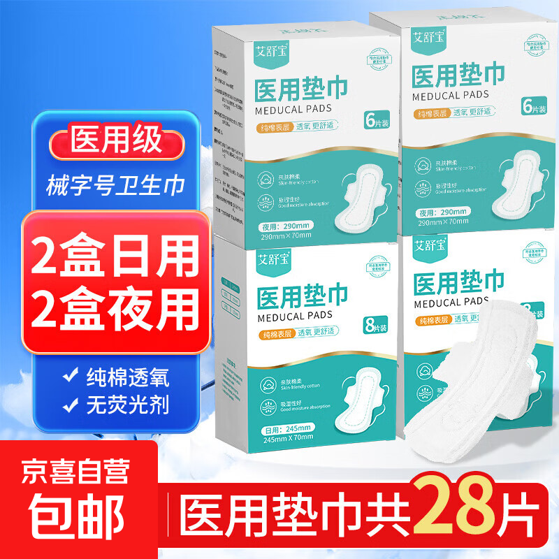 医用级卫生巾纯棉透氧  械字号医用垫巾姨妈巾瞬吸干爽 【共28片】日用2盒+夜用2盒
