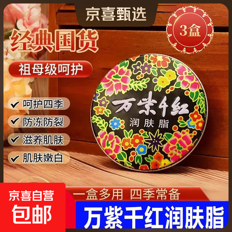 老國(guó)貨萬(wàn)紫千紅潤(rùn)膚脂白蘭花香鐵盒雪花膏滋潤(rùn)防凍裂護(hù)膚手足霜 40g*3盒