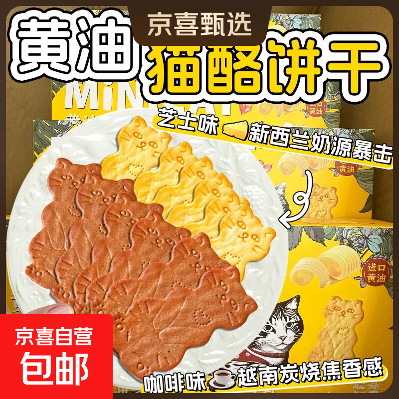 黄油猫酪曲奇饼干薄脆芝士岩烧咖啡0反式牛奶钙休闲追剧解馋零食 【黄油芝士】进口黄油猫烙饼干 【整箱12包/36片】