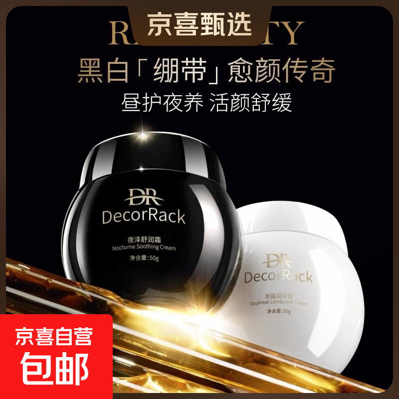 DecorRack黑白绷带面霜玻色因抗初老抗皱保湿修护紧致正品护肤品 DecorRack光蕴凝萃霜+夜泽舒润霜