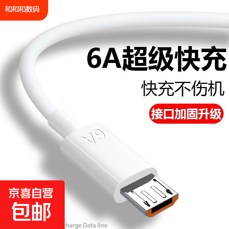 【京东快递】老安卓充电线 适用华为荣耀 阶梯口老款手机 Micro-USB台灯电子称 蓝牙耳机 | 和和和 【单条装】6A阶梯口适用老手机*加粗铜芯 1.0米
