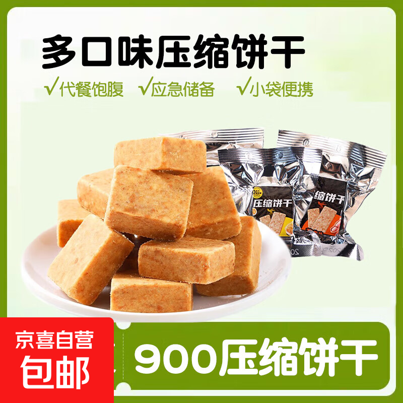 压缩饼干五谷杂粮抗饿营养学生代餐零食户外充饥食品900应急饼干 【压缩饼干*20包】混合口味