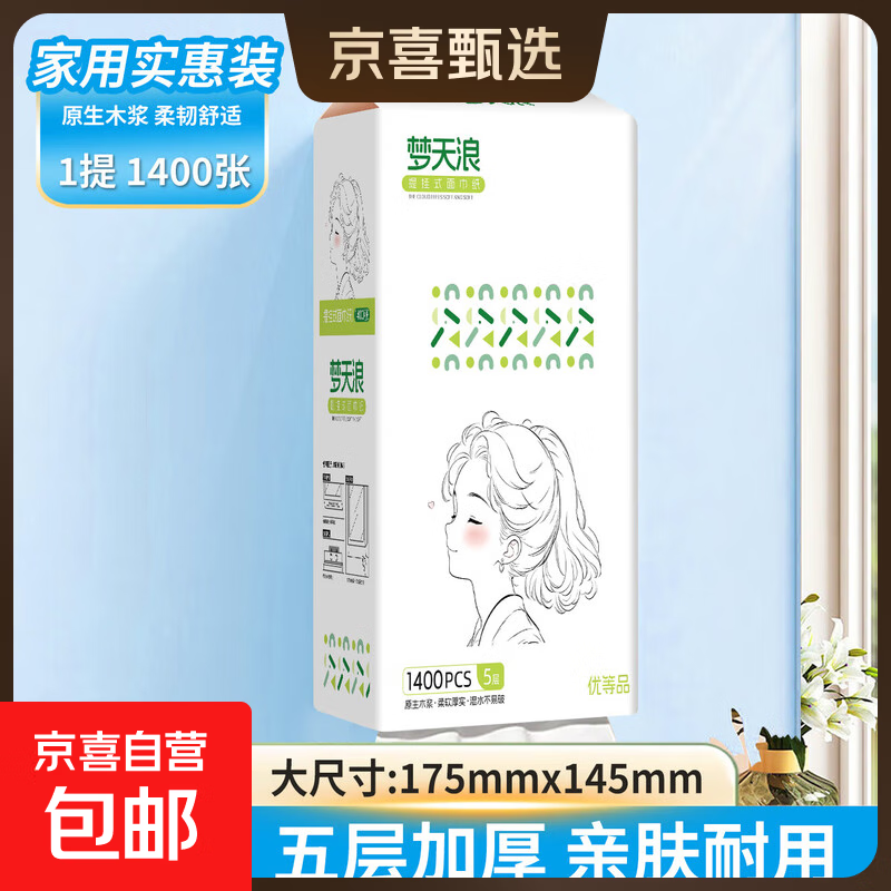 【优等品】柚子女孩1400张四边压花悬挂式抽纸可湿水木浆纸 新人专享： 5层 1400张*1提