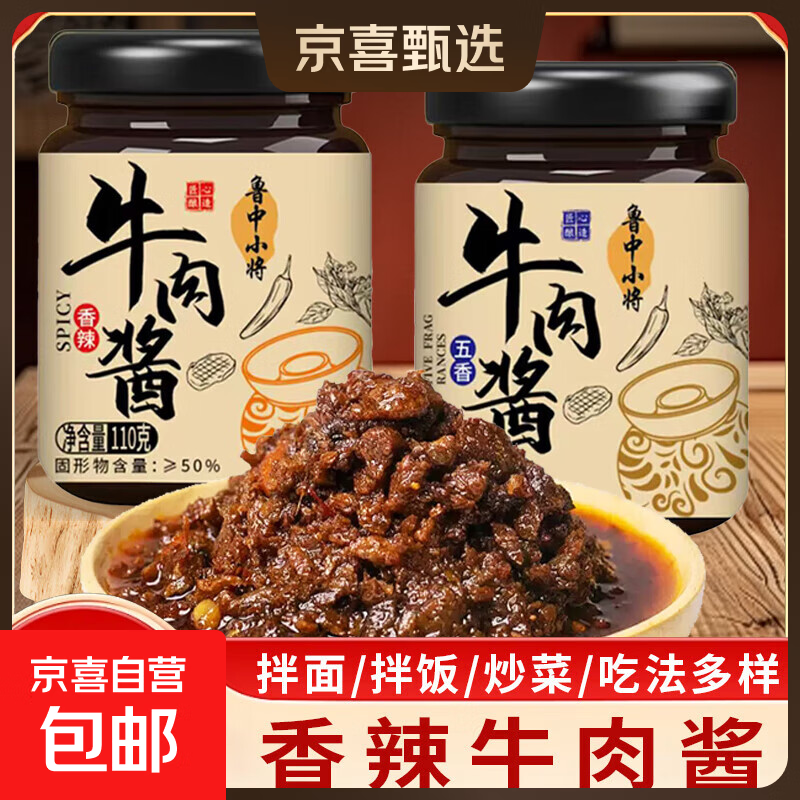 鲁中小将牛肉酱拌饭酱香辣牛肉酱即食五香牛肉拌面酱料麻辣调味料 五香口味两瓶