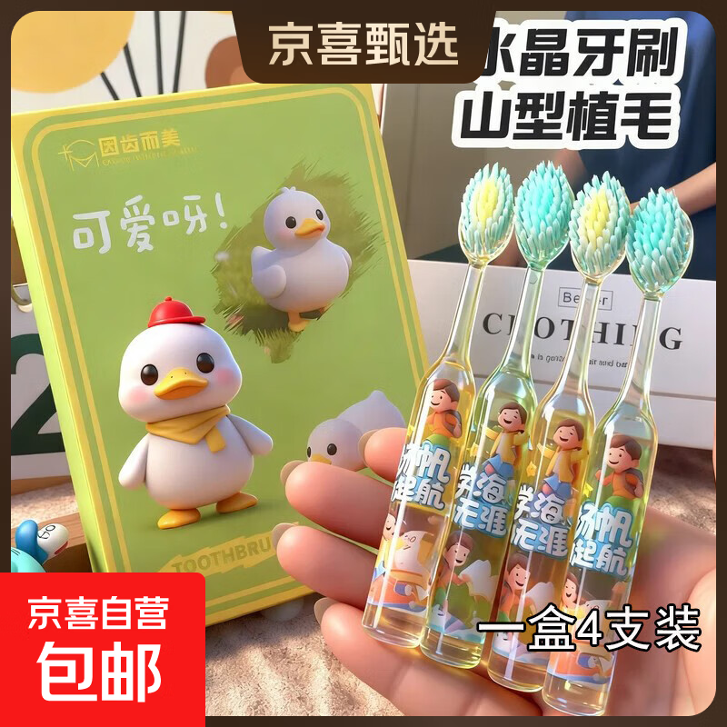 【可爱鸭礼盒】新款山型凸面儿童软毛牙刷适合3-12岁清洁护龈刷 一盒 4支 装