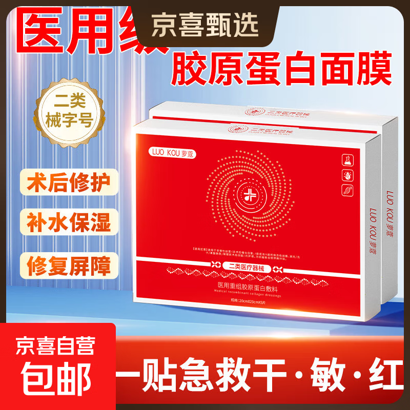 萝蔻重组胶原蛋白医用级面膜贴械字号敷料医美术后补水祛痘修复膜 【体验装】重组胶原敷料贴*1片