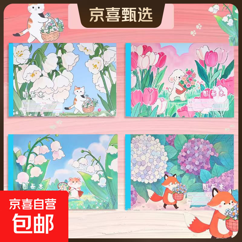 图画本16K画画本儿童幼儿园小学生一年级加厚绘画空白涂鸦美术 绘画本描绘本空白涂鸦本 采花系列 16K图画本1本（16张/本）