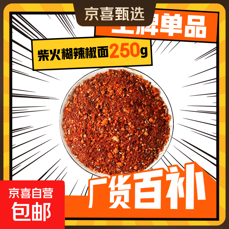 买菜柴火糊辣椒面自营烧烤料蘸料烧烤火锅食材调料蔬菜 辣椒面 250g