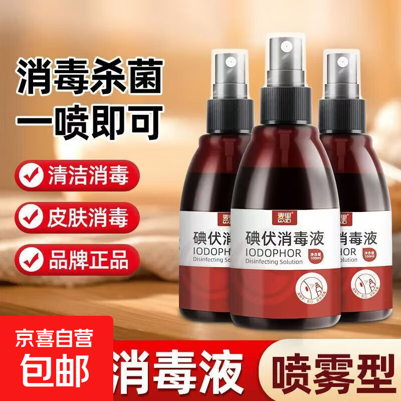 碘伏消毒液喷雾100ml便携瓶装家用婴儿脐带消毒杀菌 1瓶100ml