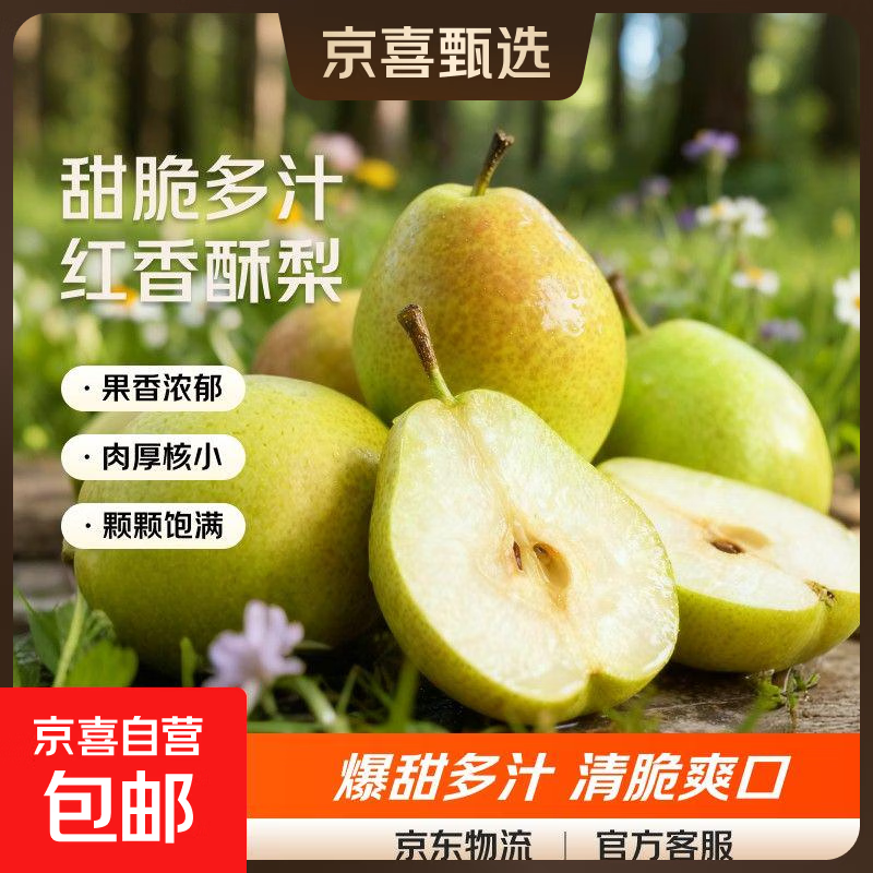 京喜加河北红香酥酥脆多汁新鲜水果果园直发整箱包邮中翠梨新11全站 带箱2斤（单果100g+)