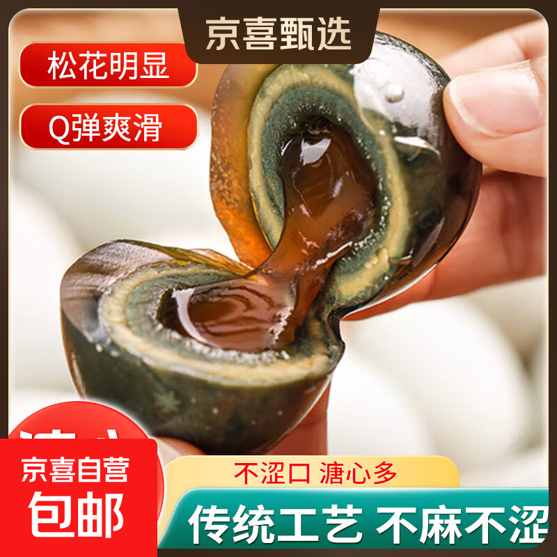 京喜加松花皮蛋50-59g批发新鲜即食无铅松花皮蛋溏心皮蛋早餐买菜包邮 6枚