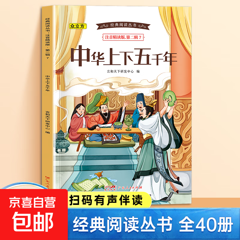 经典阅读丛书第一二三四五辑小学生课外阅读书注音精读有声伴读 第二辑：中华上下五千年 单册 无规格