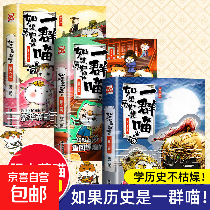 任选】如果历史是一群喵全套16册正版肥志著大清风云明末清初小学生漫画历史故事书籍适合儿童看的假如如果西游是一群喵猫集 【7+8+9】一群喵共3册