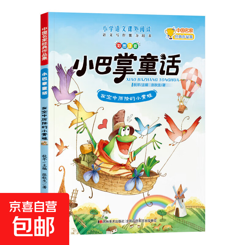 小巴掌童话中国名家经典作品集小学语文课外阅读 语文写作能力培养一年级注音版张秋生正版全集10册二三年级老师推荐经典童话故事书全套小学生阅读书籍课外书必读儿童带拼音的读物上下册 在空中历险的小青蛙 无规