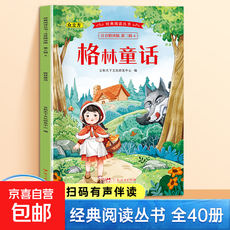 经典阅读丛书第一二三四五辑小学生课外阅读书注音精读有声伴读 第三辑：格林童话 单册 无规格
