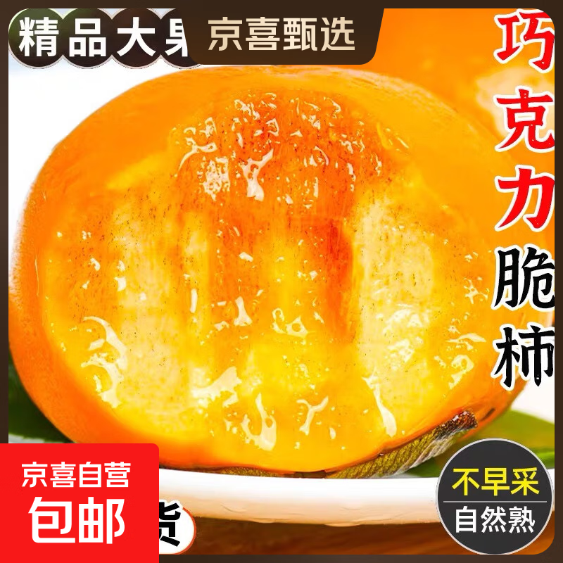 山西阳丰巧克力脆柿新鲜脆柿现摘现发脆柿脆甜多汁水果整箱 中果带箱3斤净重2.5斤（100-120g）