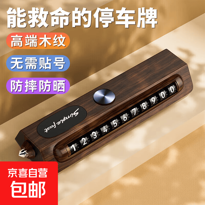 碳纤维纹临时停车挪车电话号码汽车内移车牌摆件车上手机留号器 高端木纹-号码可隐藏-带安全锤