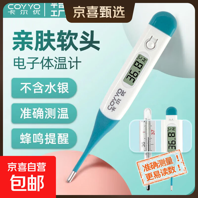 先领5-4卷 8.99亓 京喜自营 卡尔优 医用高精准软头电子体温计 - 线报酷