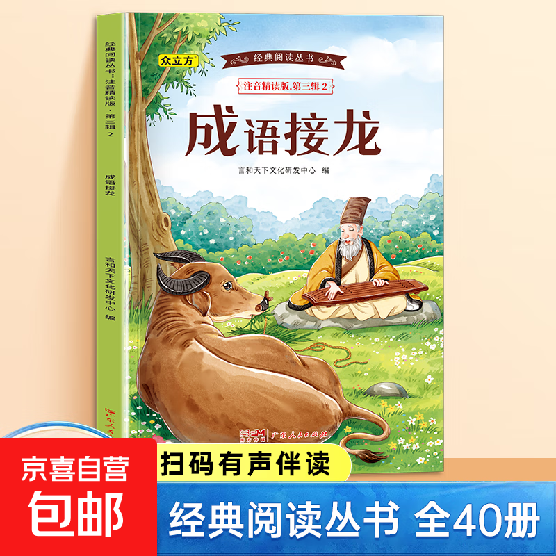 经典阅读丛书第一二三四五辑小学生课外阅读书注音精读有声伴读 第三辑：成语接龙 单册 无规格