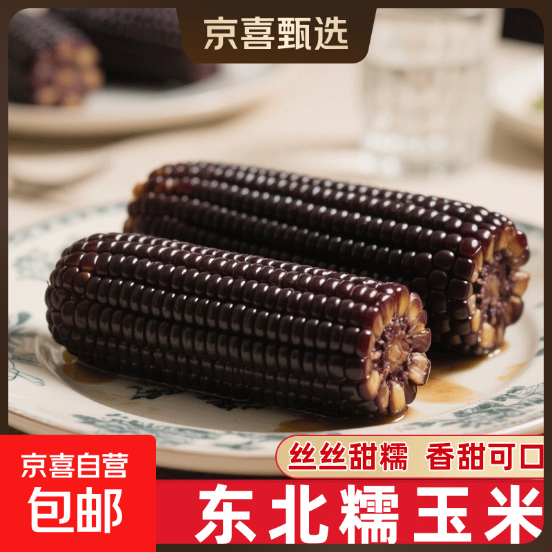 【东东农场专供】新鲜甜糯玉米黄白黑糯玉米真空玉米软糯代餐早餐 黑糯玉米180g-220g 5根装