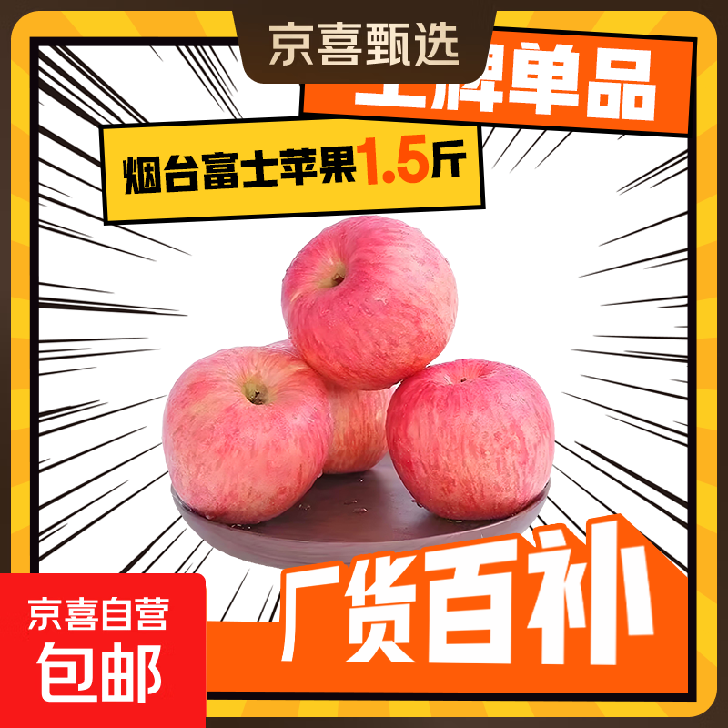 山东烟台红富士苹果脆甜可口薄皮苹果应季水果新鲜 净重1.5斤3个80mm+