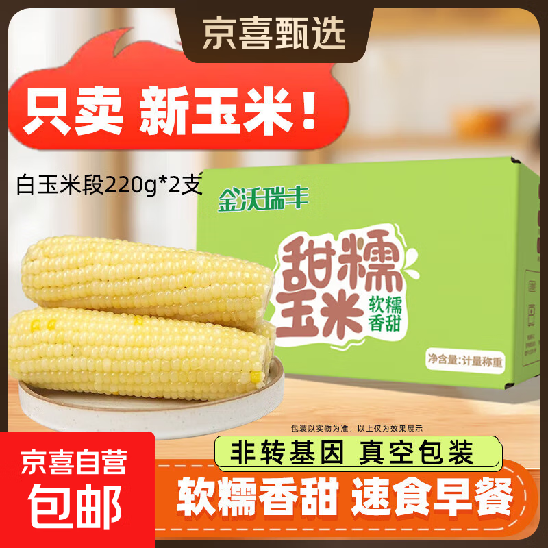 白糯玉米 黑玉米 黑糯黑珍珠白玉米粘黏真空装包装东北苞米 白糯玉米2根 单棒＞220g