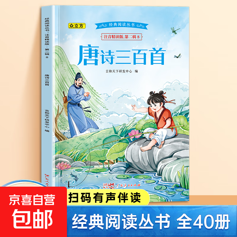 经典阅读丛书第一二三四五辑小学生课外阅读书注音精读有声伴读 第二辑：唐诗三百首 单册 无规格