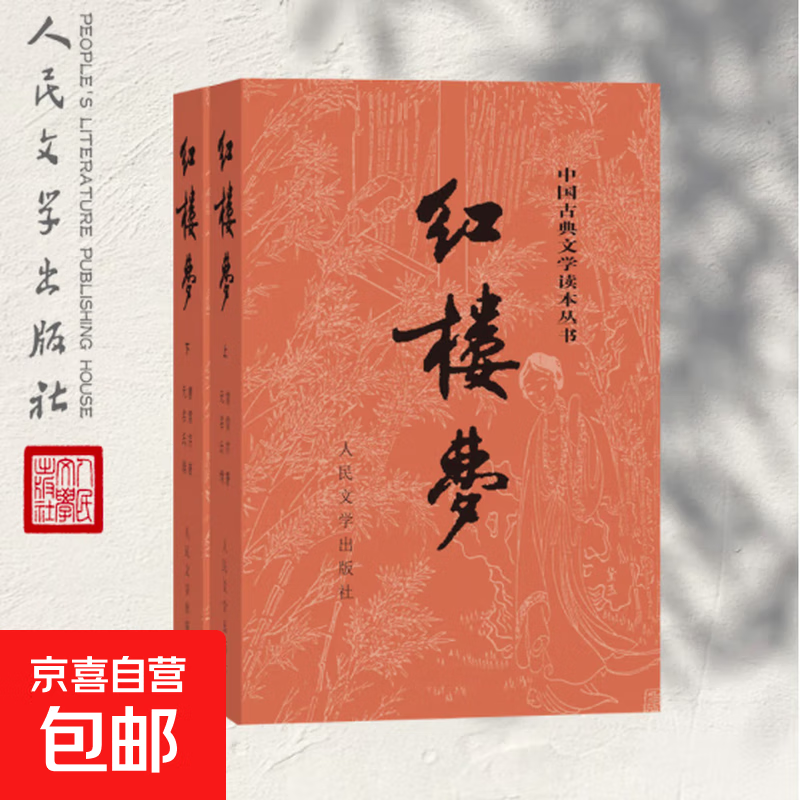 红楼梦（套装上下全2册）人文版 权威定本 经典版红楼梦 中国古典文学读本丛书四大名著1-9年级小学初中高中必读书单语文推荐阅读古白话文人民文学出版社 小说 图书