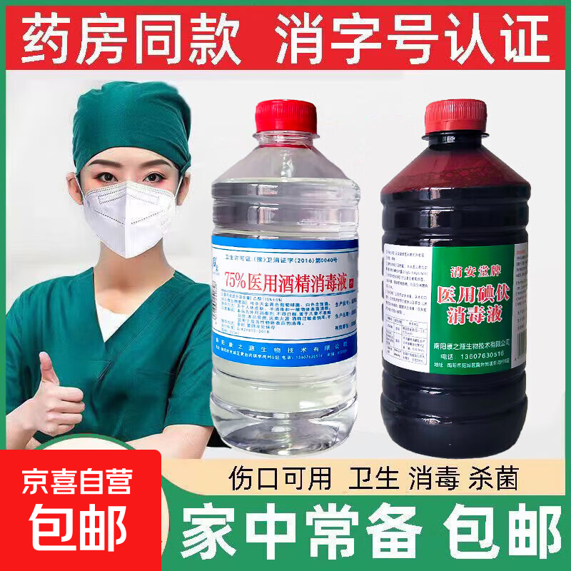 75%医用酒精+碘伏消毒液皮肤消毒清洁脚臭脚气家用伤口灭菌医用 特惠100ml碘伏+酒精