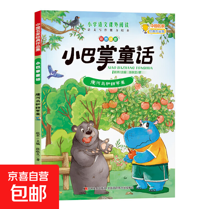 小巴掌童话中国名家经典作品集小学语文课外阅读 语文写作能力培养一年级注音版张秋生正版全集10册二三年级老师推荐经典童话故事书全套小学生阅读书籍课外书必读儿童带拼音的读物上下册 傻河马和甜苹果 无规格