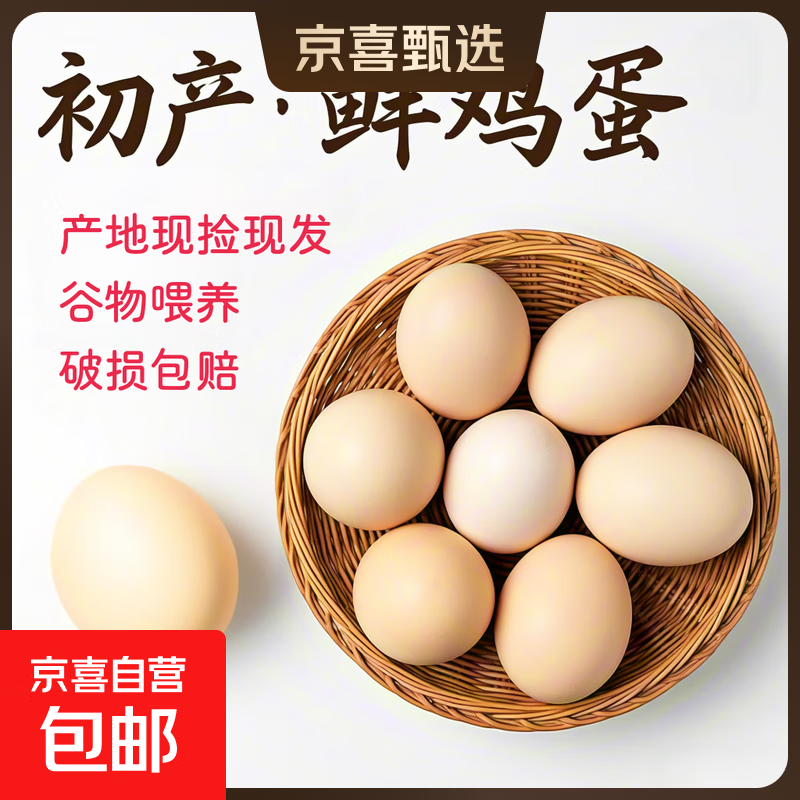 京喜加新鲜农村正宗土鸡蛋农家散养谷物喂养现捡现发40g 6枚