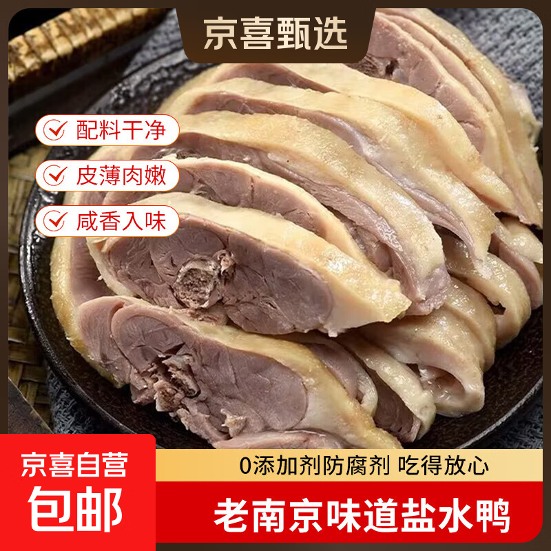 正宗南京特产盐水鸭夫子庙同款咸水鸭真空保鲜包装熟食鸭肉鸭货 盐水鸭900g*1只