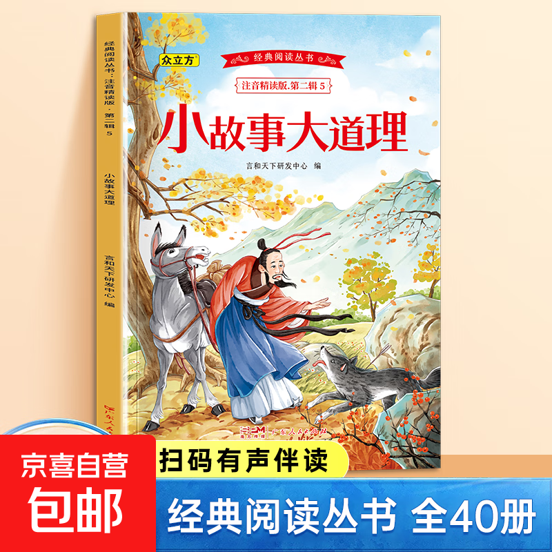经典阅读丛书第一二三四五辑小学生课外阅读书注音精读有声伴读 第二辑：小故事大道理 单册 无规格