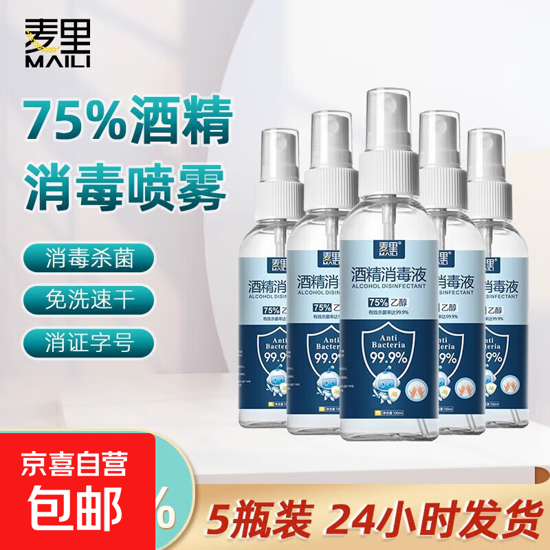 75度酒精喷雾家用小瓶便携消毒液100ml乙醇消毒水杀菌喷雾 1瓶100ml