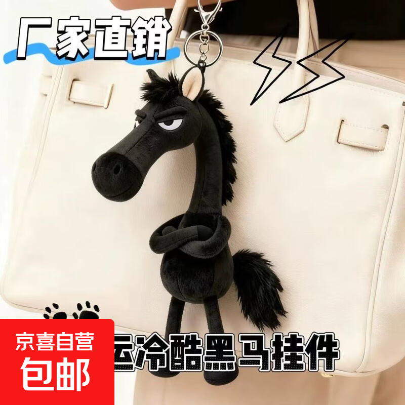 2026马年吉祥物天选高冷黑马包包挂件送礼毛绒玩偶公仔 天选高冷黑马