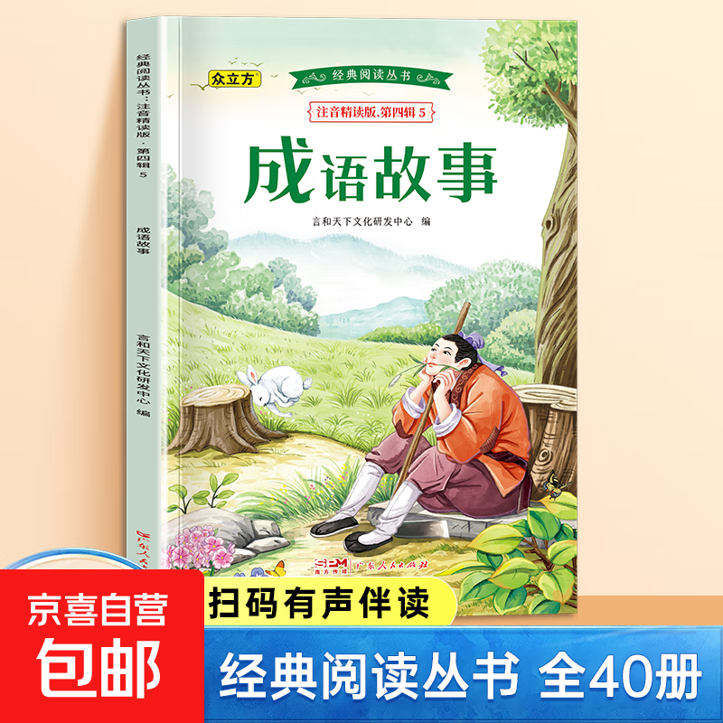 经典阅读丛书第一二三四五辑小学生课外阅读书注音精读有声伴读 第四辑：成语故事 单册 无规格