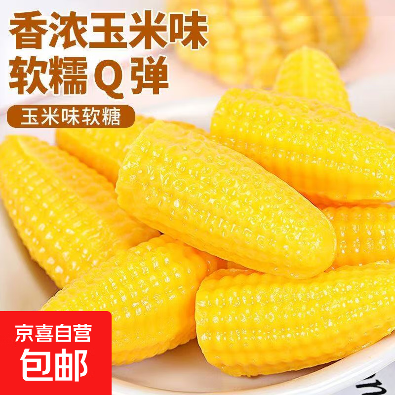 【厂家直销】5斤玉米味软糖Q弹香甜传统糖果喜糖年货零食批发 玉米软糖 大颗粒500g×1袋